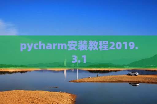 pycharm安装教程2019.3.1