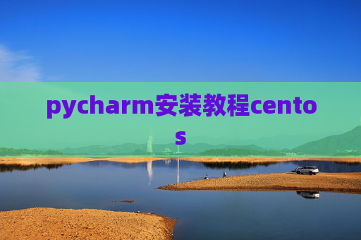 pycharm安装教程centos